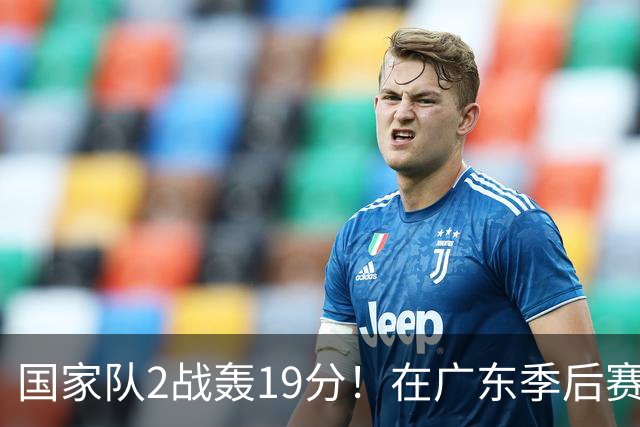 国家队2战轰19分！在广东季后赛5战得3分，球迷：离开杜锋会打球了